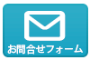 メールでのお問合せ