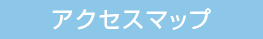 アクセスマップ