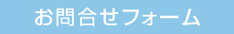 お問合せフォーム